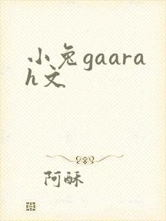 小兔gaarah文