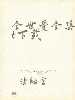 全世爱全集txt下载