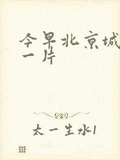 今早北京城哭声一片