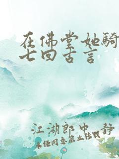 在佛堂她骑了他七回古言