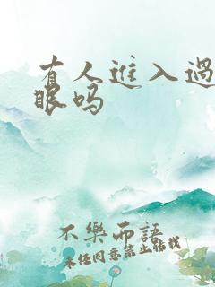 有人进入过台风眼吗