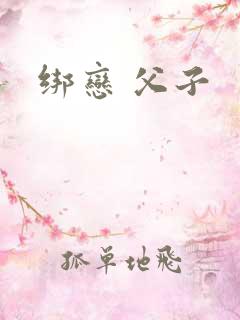 绑恋 父子