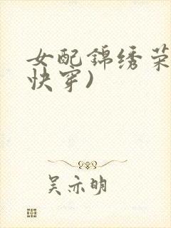 女配锦绣荣华(快穿)