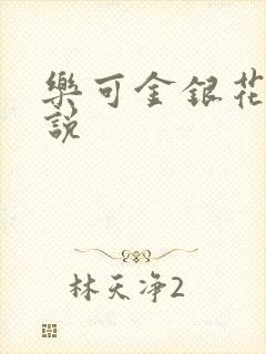 乐可金银花露小说