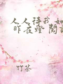 人人待我如炉鼎 昨夜灯 阅读