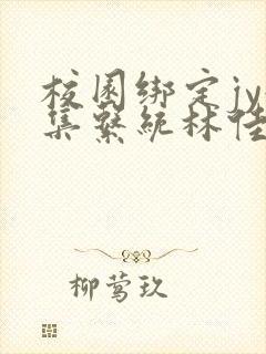 校园绑定jy收集系统林佳