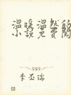 温暖温然的穿越小说免费阅读