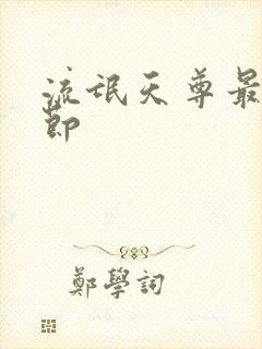 流氓天尊最新章节