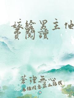 嫁给男主他爹免费阅读