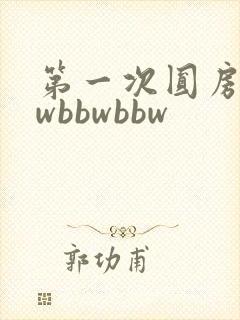 第一次圆房bbwbbwbbw