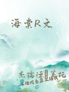 海棠R文
