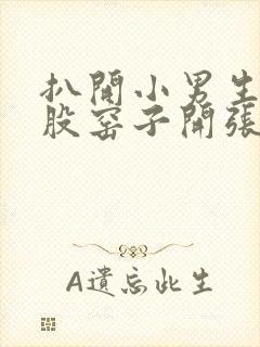 扒开小男生的屁股窑子开张了