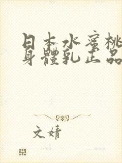 日本水蜜桃牛奶身体乳正品