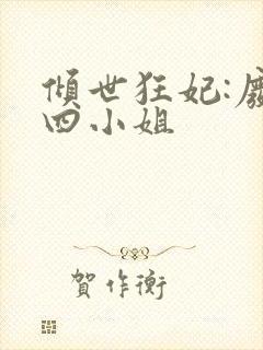 倾世狂妃:废材四小姐