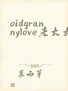 oidgrannylove老太太