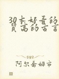 30本好看的肉质高的古言知乎