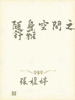 随身空间之耿氏舒雅