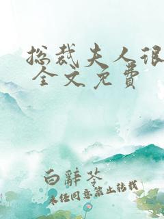 总裁夫人很逍遥 全文免费