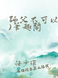师父不可以(限)笔趣阁