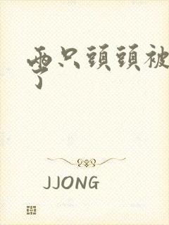 两只头头被吸肿了