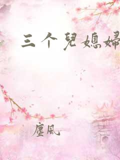 三个儿媳妇