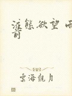 液态欲望 雨山前