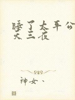 睡了太平公主三天三夜