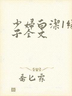 少妇白洁1绿帽子全文