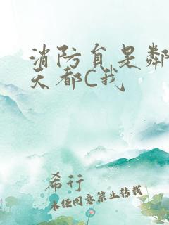 消防员是邻居每天都C我