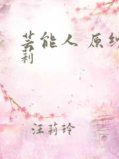 芸能人 原纱央莉