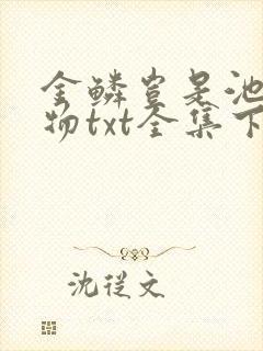 金鳞岂是池中之物txt全集下载