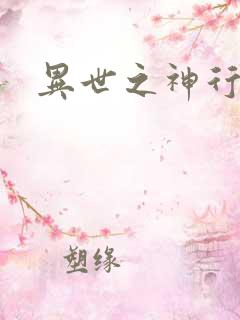 异世之神行天下