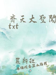 齐天大圣闯都市txt