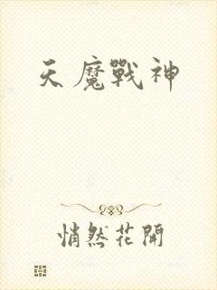 天魔战神