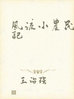 风流小农民艳遇记