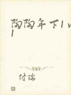 陶陶年下1 v1