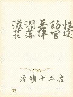 滋润岳的性饥渴花落伴官途