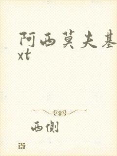 阿西莫夫基地txt