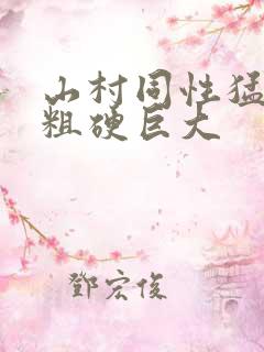 山村同性猛男的粗硬巨大