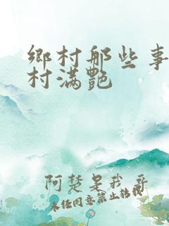 乡村那些事儿乡村满艳