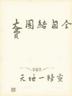 大团结目全文免费