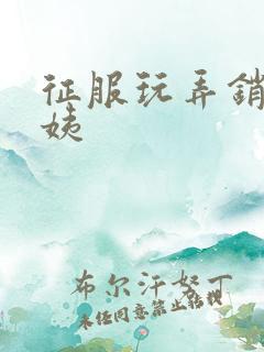 征服玩弄销魂阿姨