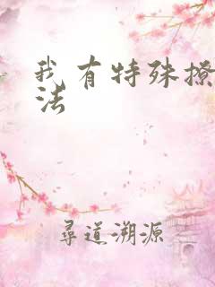 我有特殊撩男神法