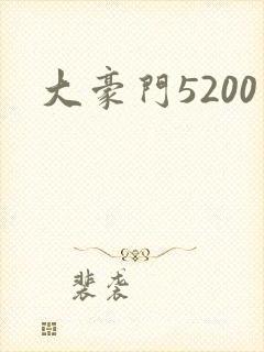 大豪门5200