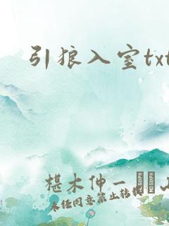 引狼入室txt