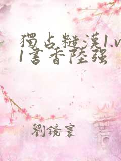 独占糙汉1.v1书香陆强