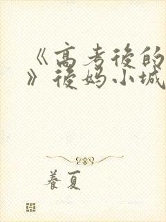 《高考后的假期》后妈小城