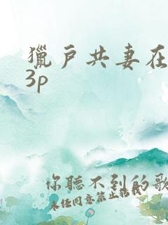 猎户共妻在圆房3p