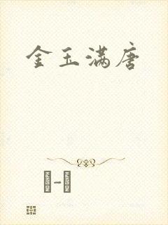 金玉满唐
