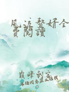 风流赘婿全文免费阅读